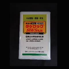 タケロック8WS
